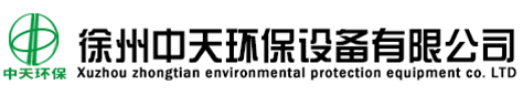 徐州中天环保设备有限公司